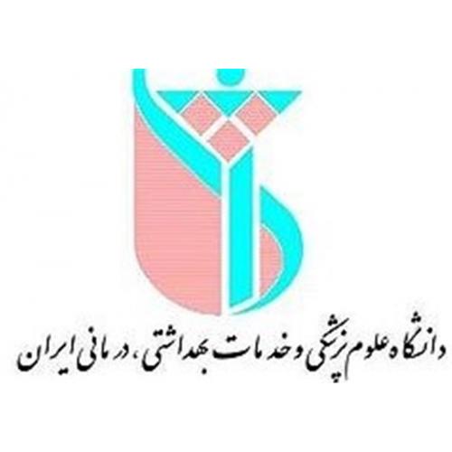 دانشگاه علوم پزشکی ایران 