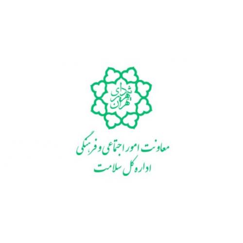 اداره سلامت ، معاونت اموراجتماعی فرهنگی شهرداری تهران 